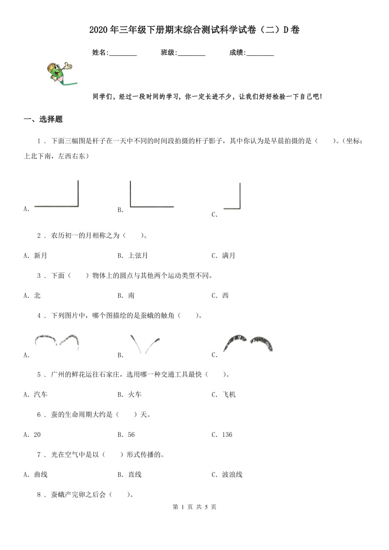 2020年三年级下册期末综合测试科学试卷（二）D卷（模拟）_第1页