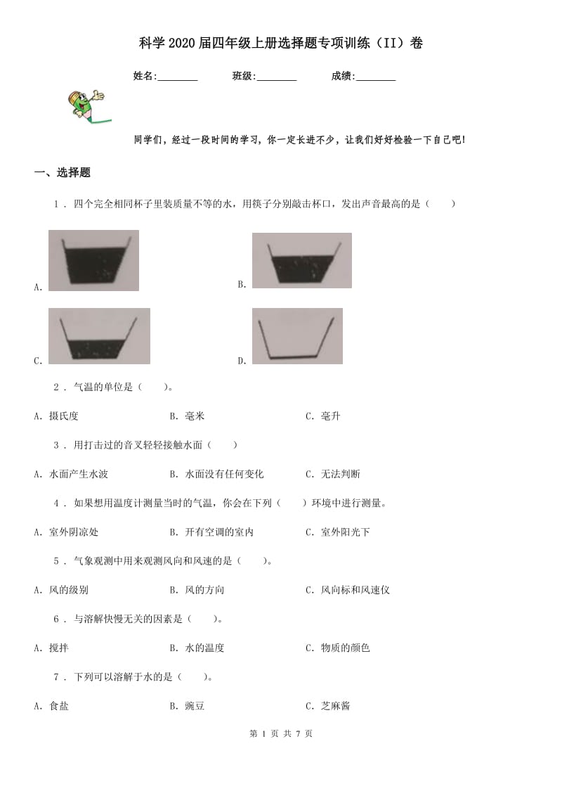 科学2020届四年级上册选择题专项训练（II）卷_第1页