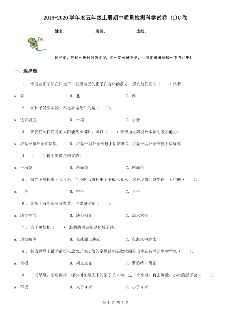 2019-2020学年度五年级上册期中质量检测科学试卷 (1)C卷_第1页