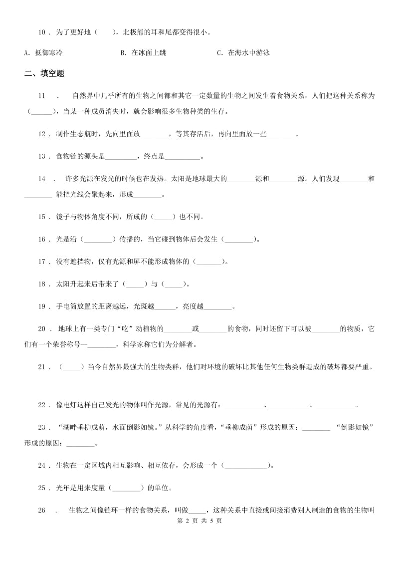 2019-2020学年度五年级上册期中质量检测科学试卷 (1)C卷_第2页