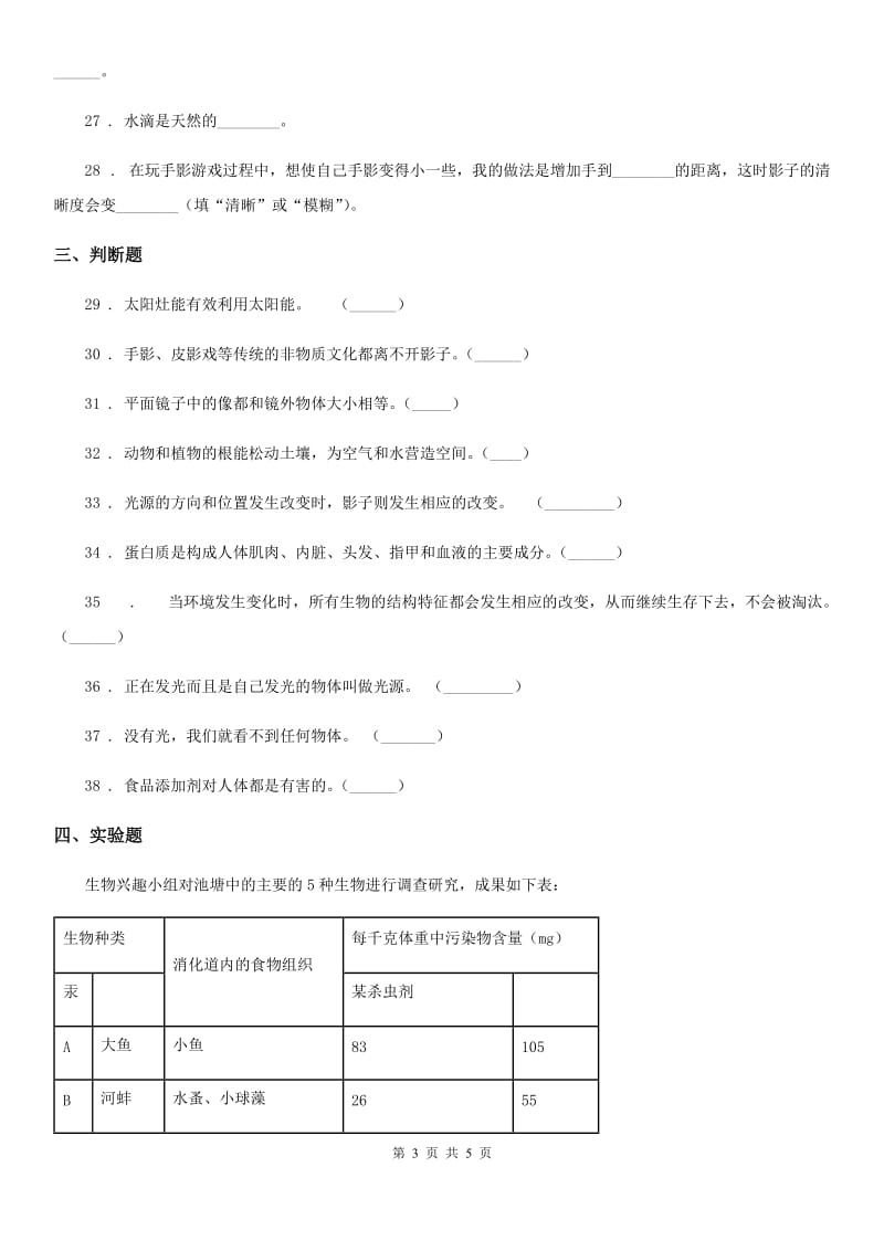 2019-2020学年度五年级上册期中质量检测科学试卷 (1)C卷_第3页