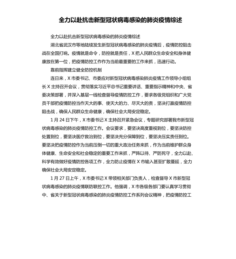 全力以赴抗击新型冠状病毒感染的肺炎疫情综述_第1页