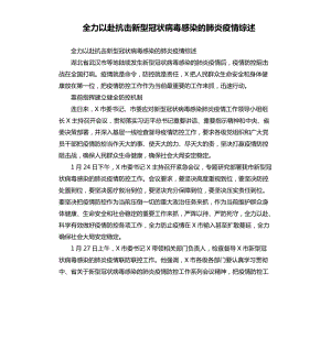 全力以赴抗擊新型冠狀病毒感染的肺炎疫情綜述