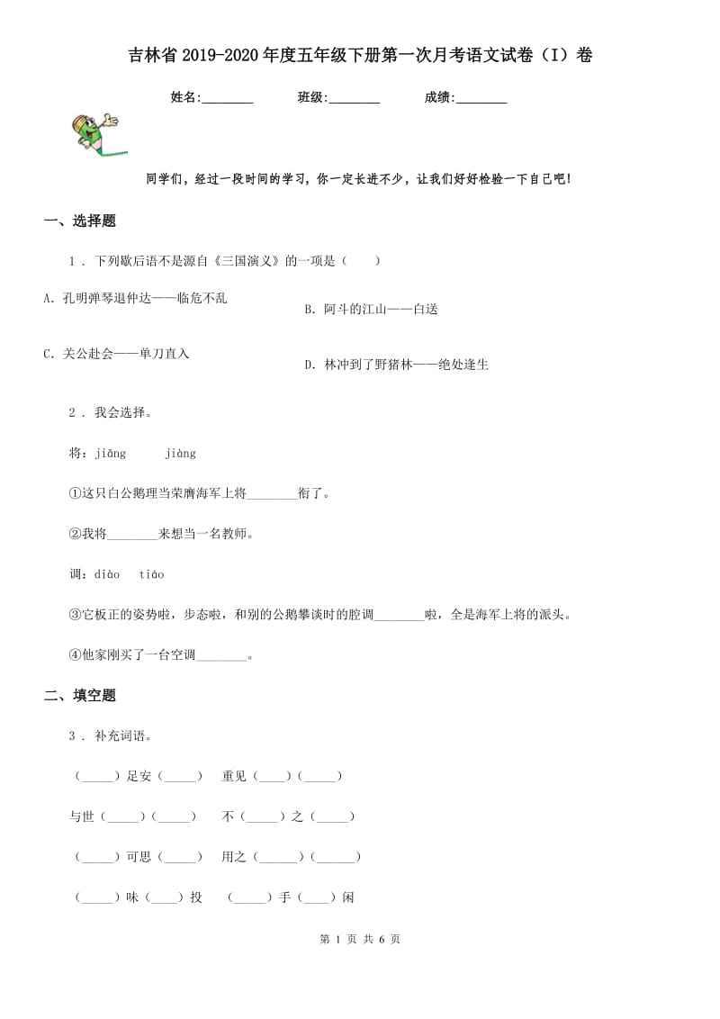 吉林省2019-2020年度五年级下册第一次月考语文试卷（I）卷_第1页