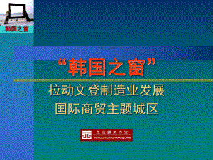 韓國之窗拉動文登制造業(yè)發(fā)展國際商貿(mào)主題城區(qū)