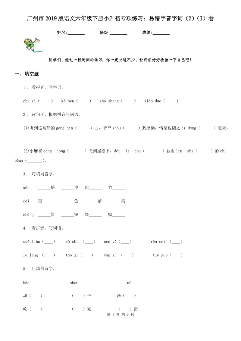 广州市2019版语文六年级下册小升初专项练习：易错字音字词（2）（I）卷_第1页