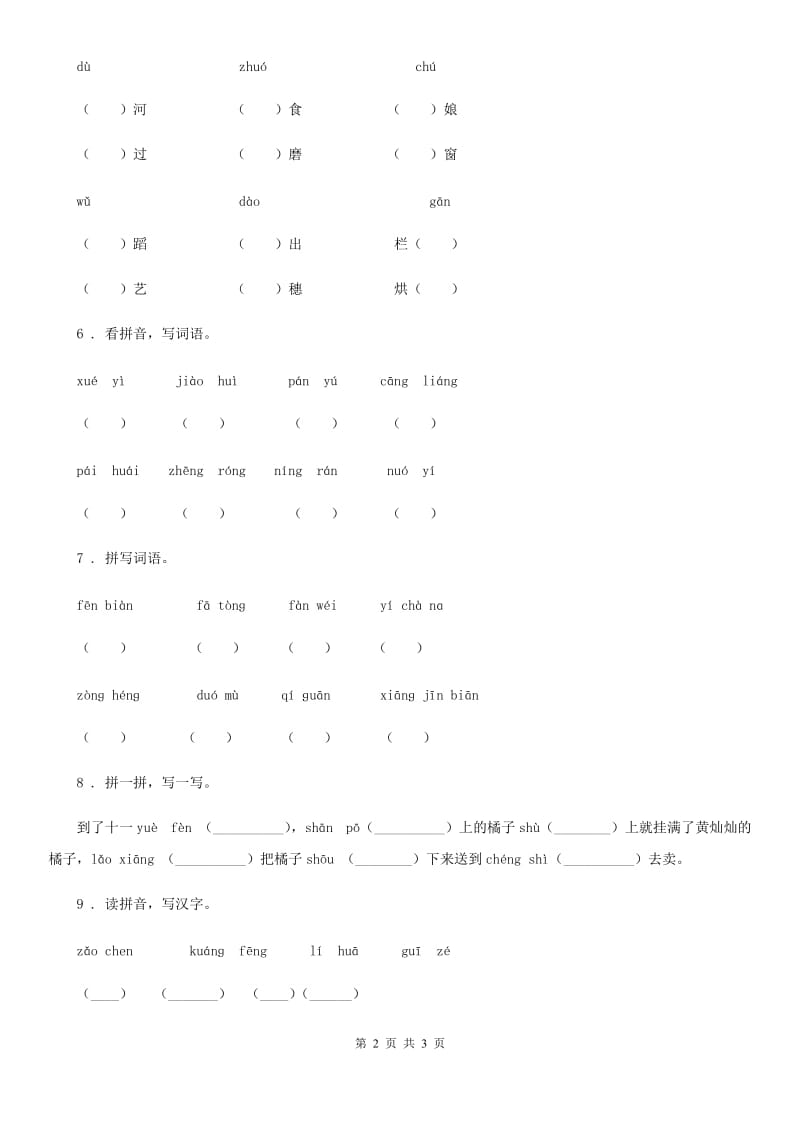 广州市2019版语文六年级下册小升初专项练习：易错字音字词（2）（I）卷_第2页