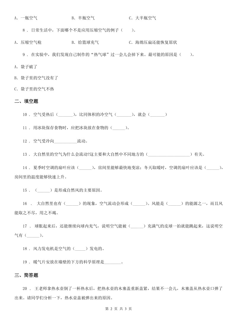 科学2020届三年级上册第四单元 流动的空气测试卷B卷_第2页