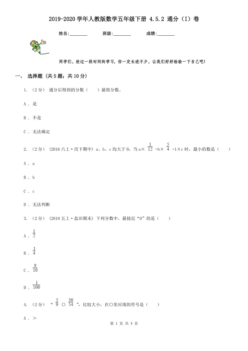 2019-2020学年人教版数学五年级下册 4.5.2 通分（I）卷_第1页