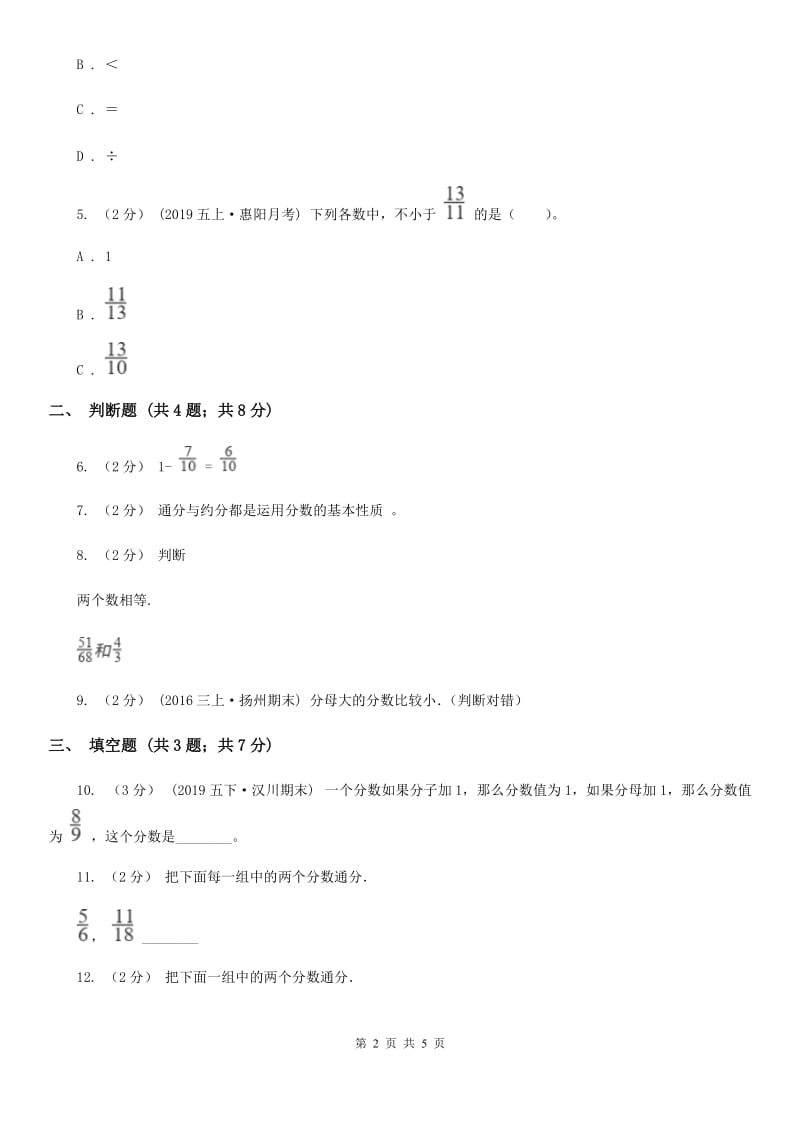 2019-2020学年人教版数学五年级下册 4.5.2 通分（I）卷_第2页