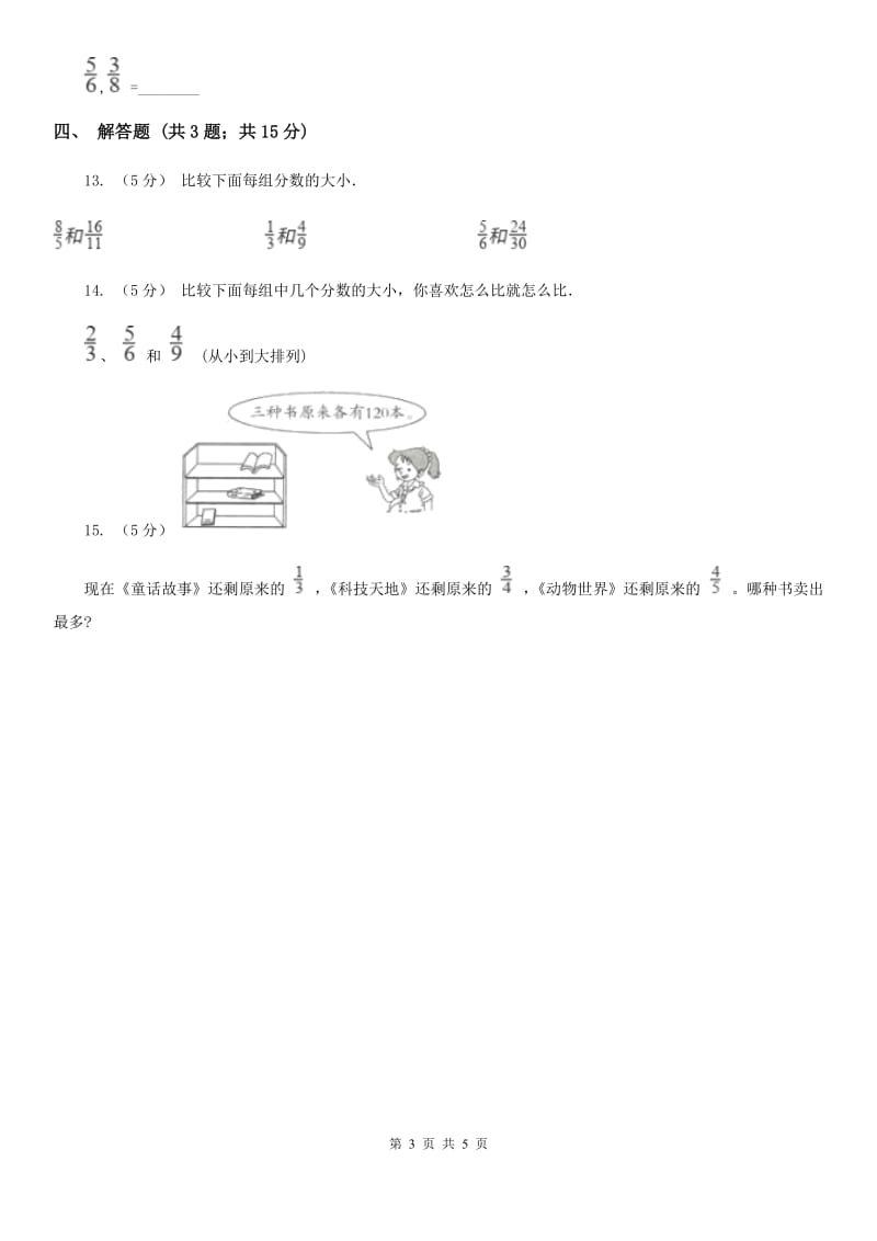 2019-2020学年人教版数学五年级下册 4.5.2 通分（I）卷_第3页