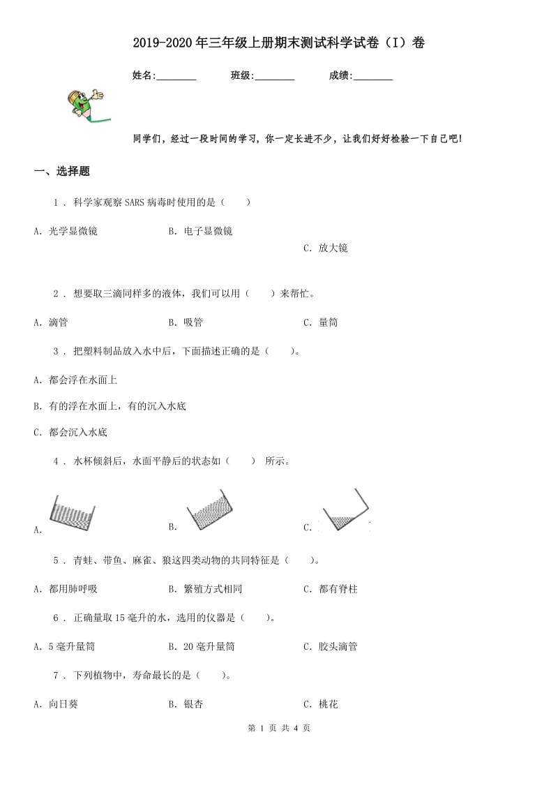 2019-2020年三年级上册期末测试科学试卷（I）卷精编_第1页