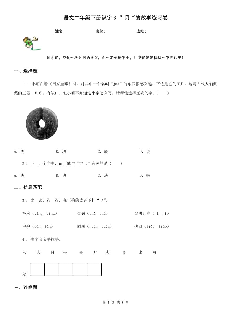 语文二年级下册识字3 ”贝“的故事练习卷_第1页