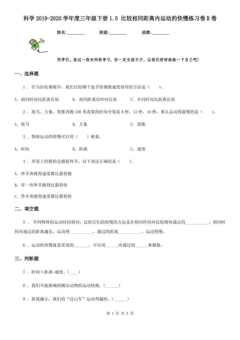 科学2019-2020学年度三年级下册1.5 比较相同距离内运动的快慢练习卷B卷_第1页