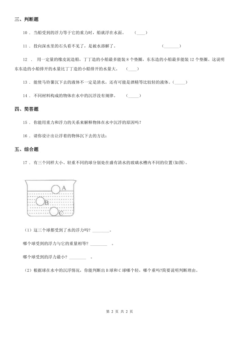 科学2020年五年级下册1.3 橡皮泥在水中的沉浮练习卷B卷_第2页