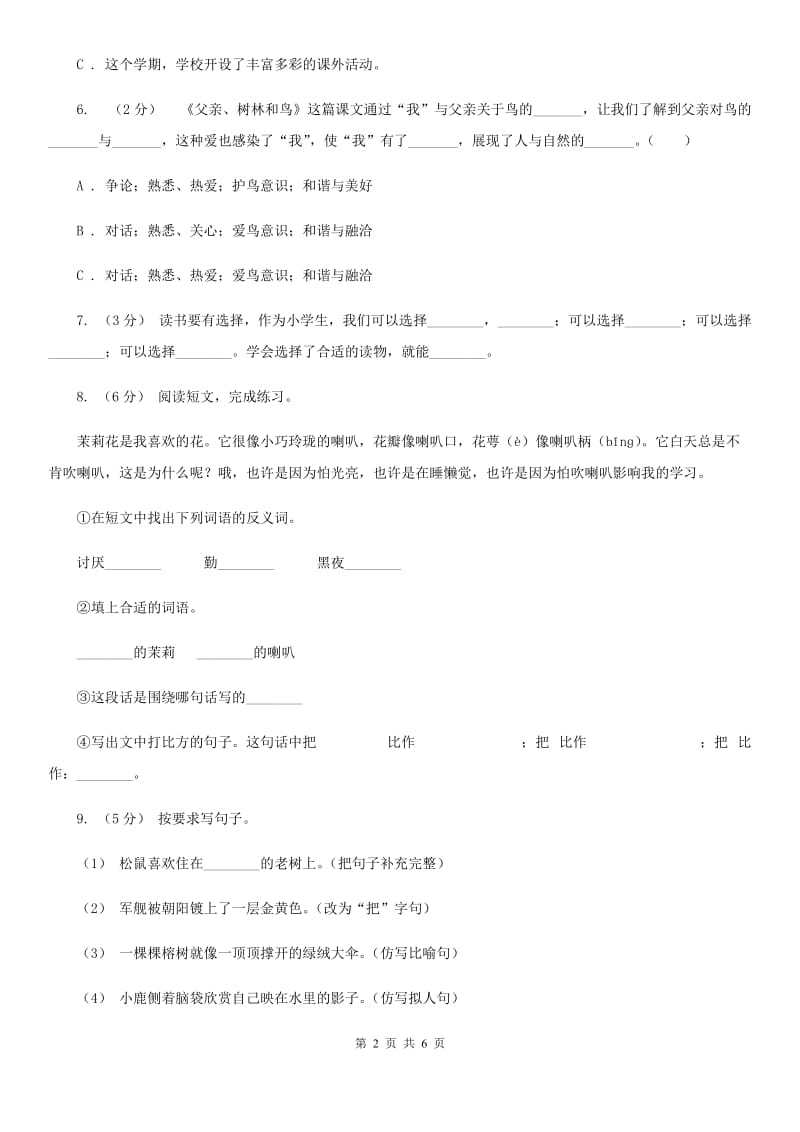 人教统编版六年级上学期语文第10课《宇宙生命之谜》同步练习（I）卷_第2页