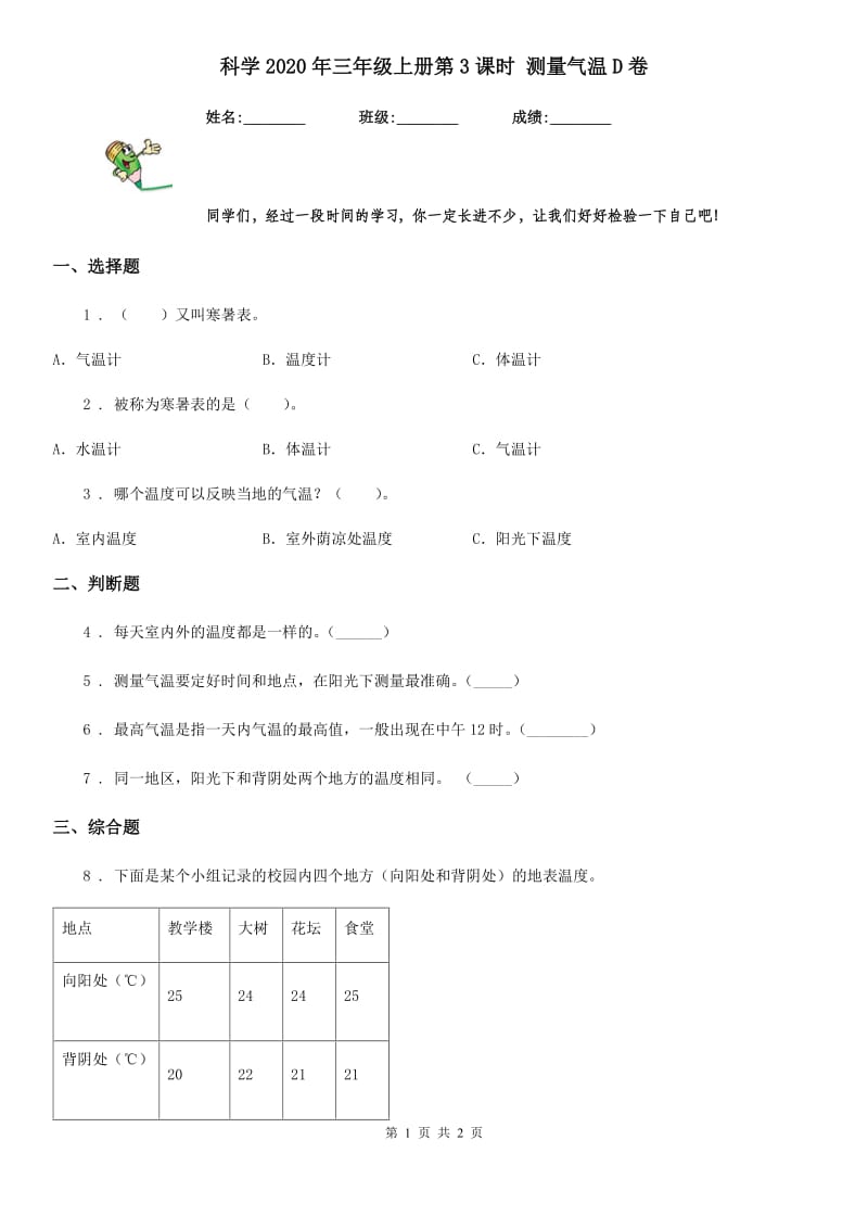 科学2020年三年级上册第3课时 测量气温D卷_第1页