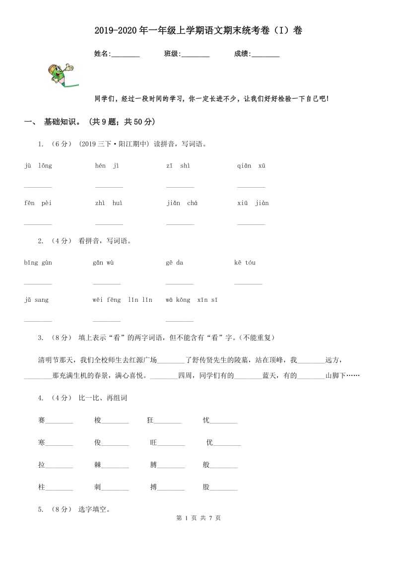 2019-2020年一年级上学期语文期末统考卷（I）卷_第1页