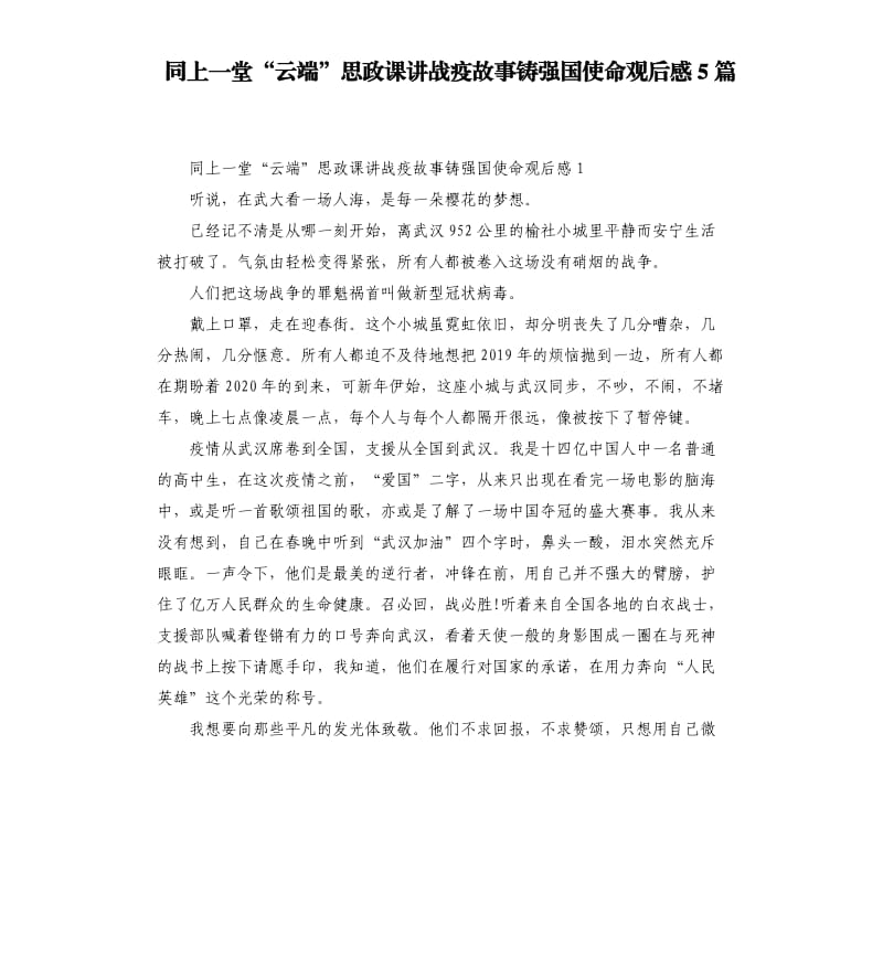 同上一堂“云端”思政课讲战疫故事铸强国使命观后感5篇_第1页