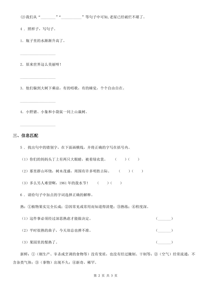 成都市2019-2020学年语文四年级上册分类专项复习卷（十一）：易错题大闯关（一）（I）卷_第2页