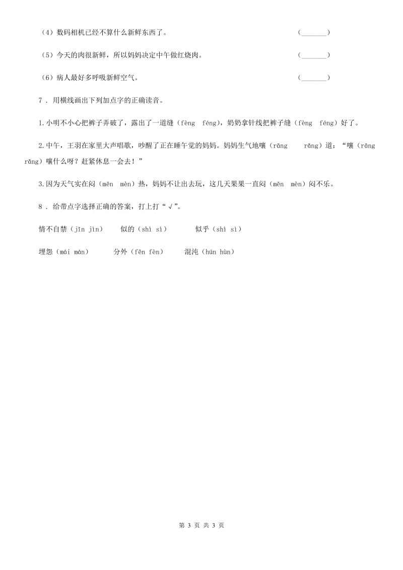 成都市2019-2020学年语文四年级上册分类专项复习卷（十一）：易错题大闯关（一）（I）卷_第3页