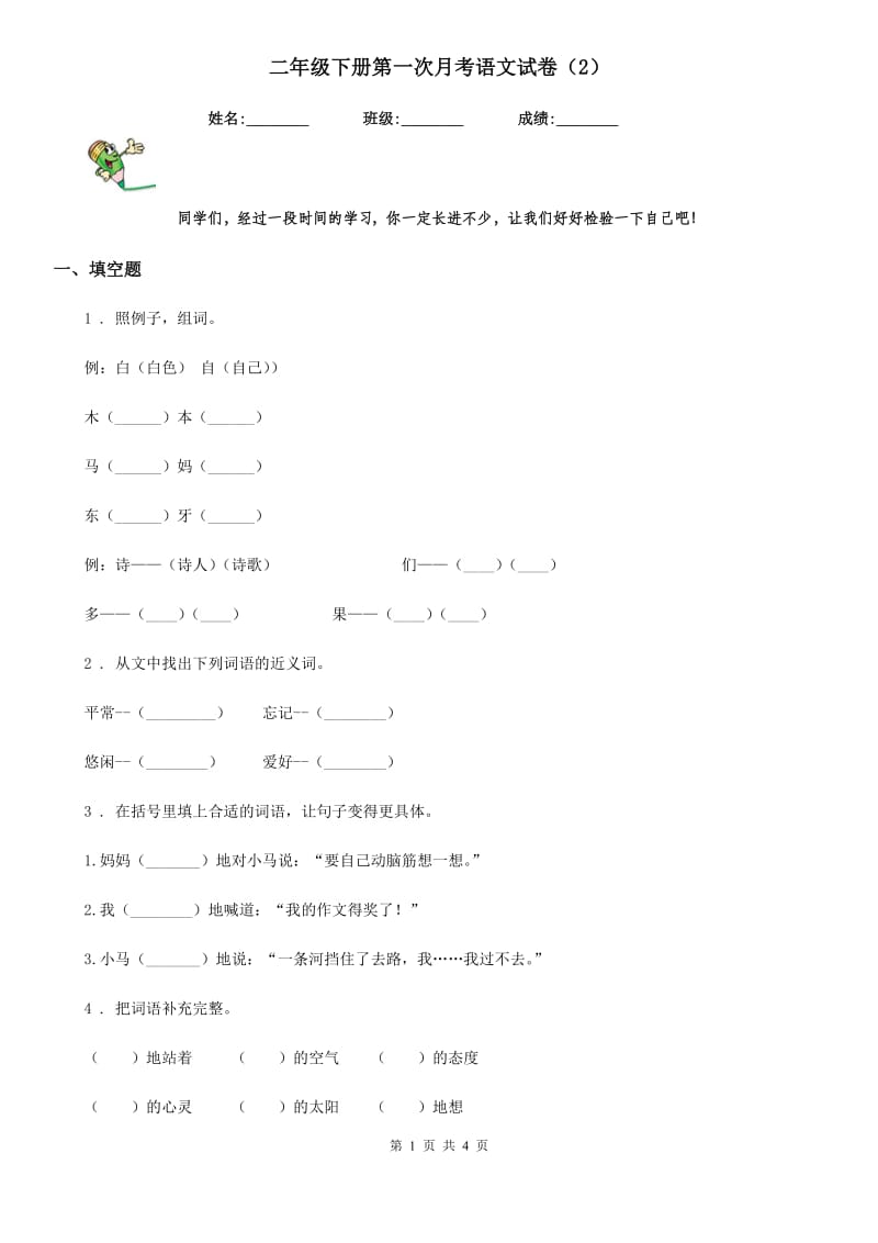 二年级下册第一次月考语文试卷（2）_第1页