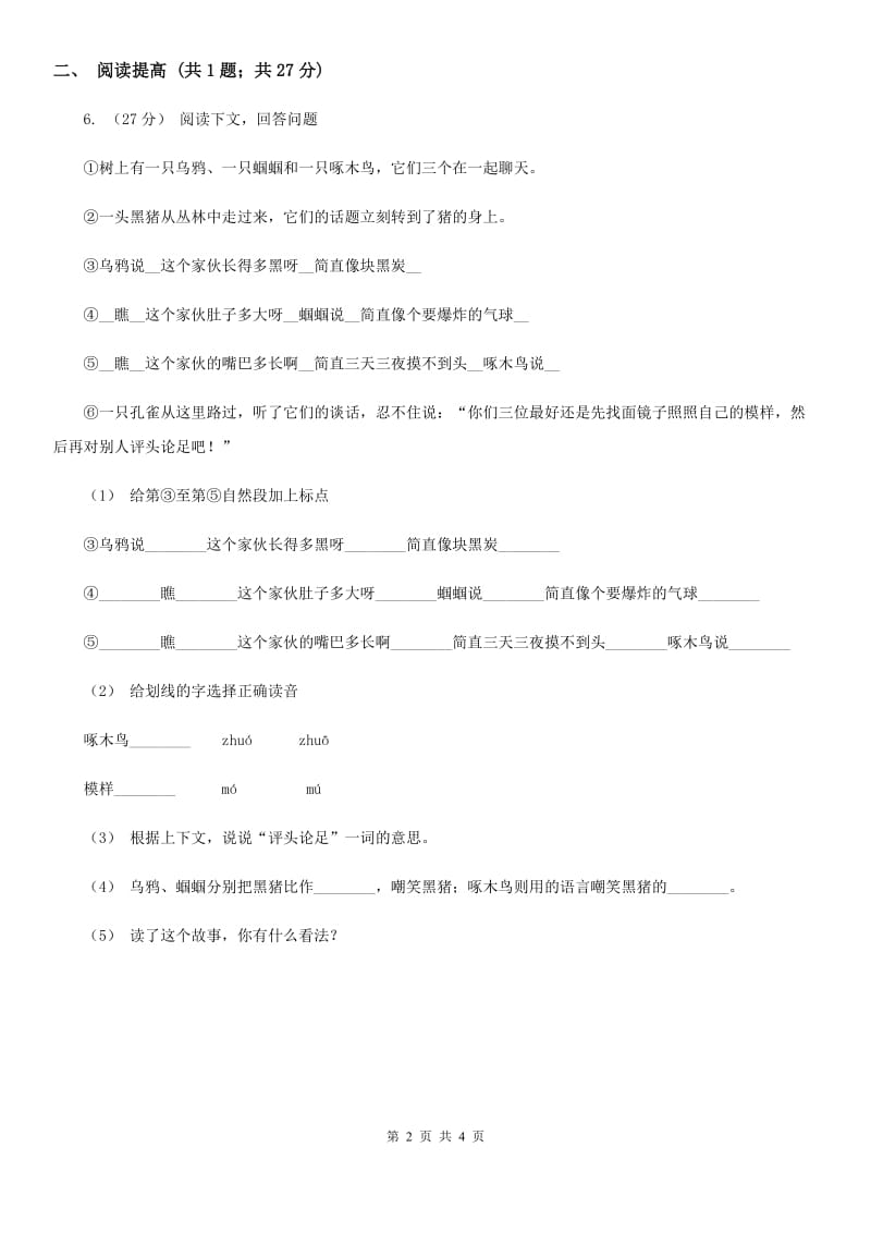 部编版二年级下册语文识字（一）3《“贝”的故事》同步练习（II）卷_第2页