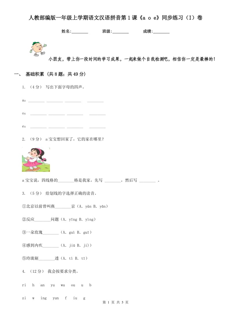 人教部编版一年级上学期语文汉语拼音第1课《a o e》同步练习（I）卷_第1页