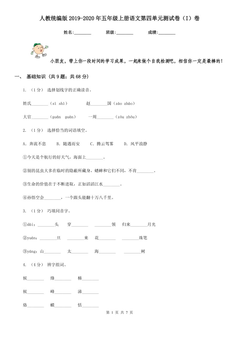 人教统编版2019-2020年五年级上册语文第四单元测试卷（I）卷_第1页