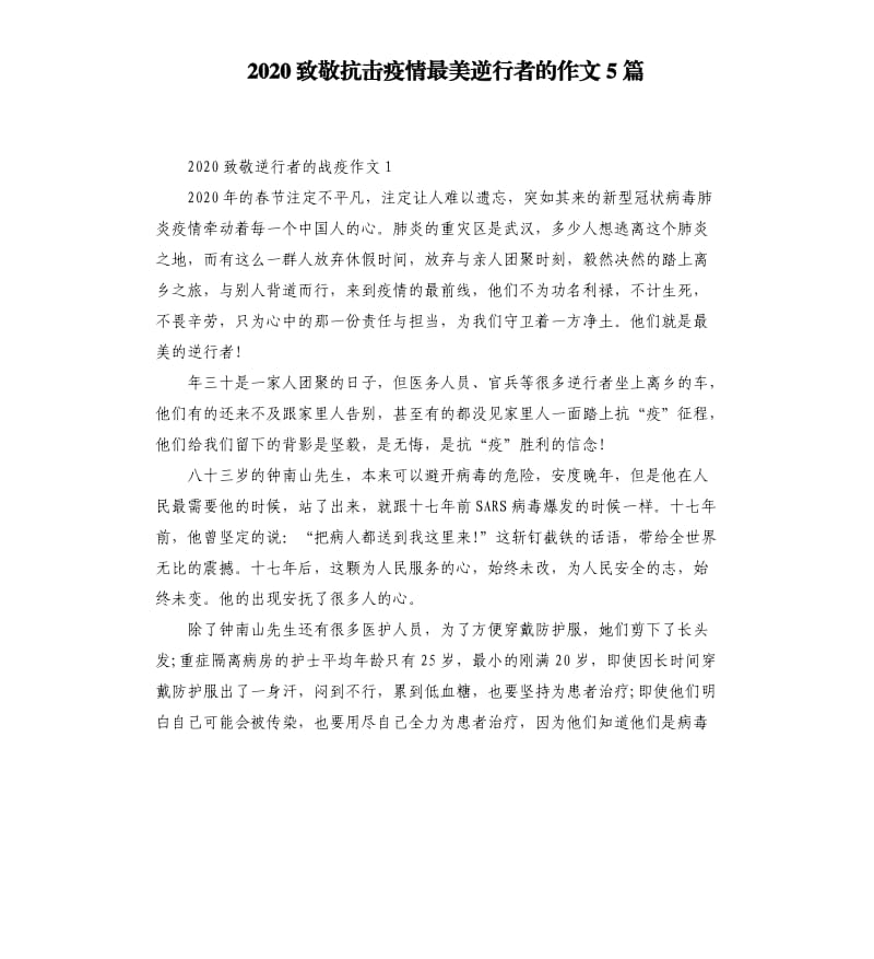 2020致敬抗击疫情最美逆行者的作文5篇_第1页