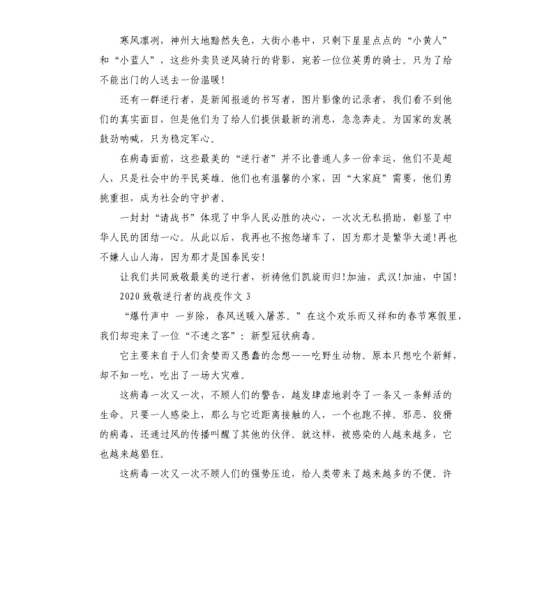 2020致敬抗击疫情最美逆行者的作文5篇_第3页