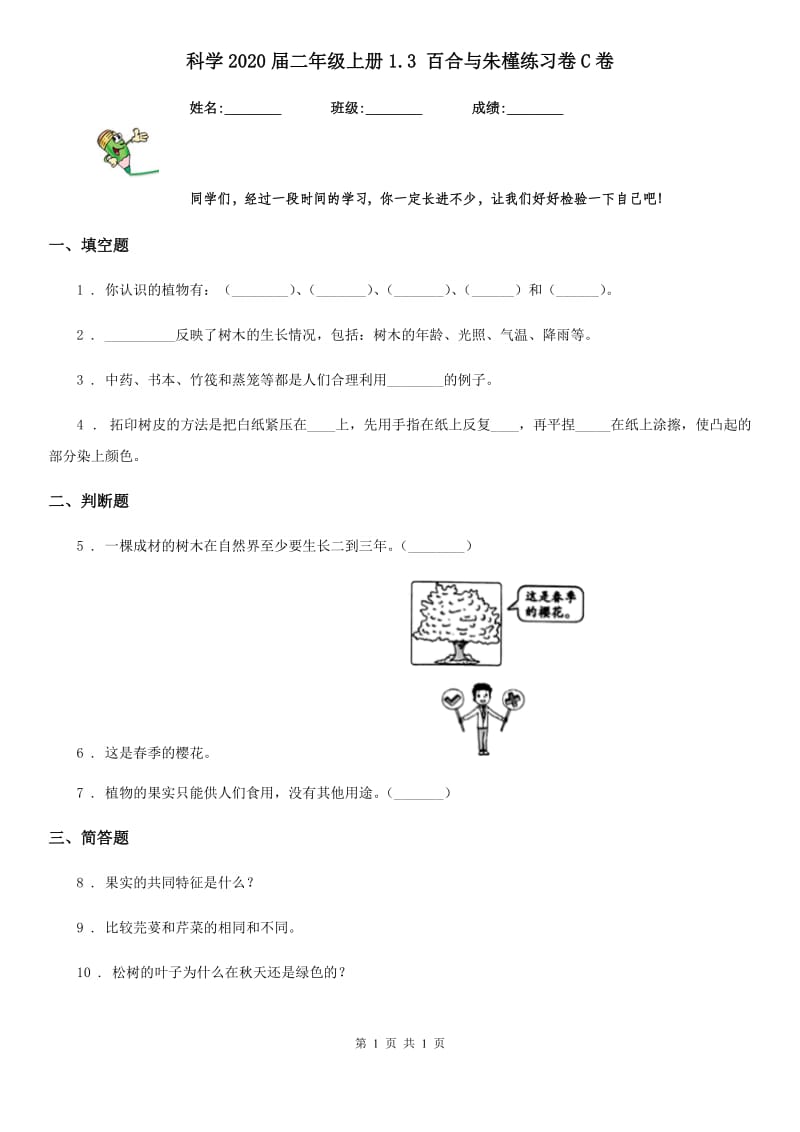 科学2020届二年级上册1.3 百合与朱槿练习卷C卷_第1页