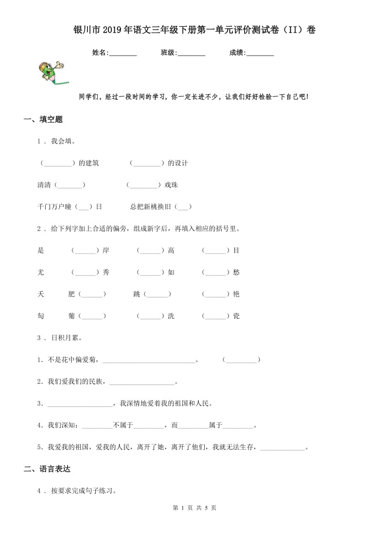 银川市2019年语文三年级下册第一单元评价测试卷（II）卷_第1页