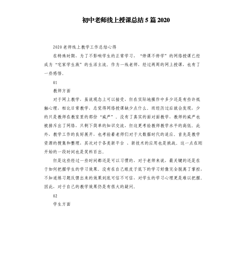 初中老师线上授课总结5篇2020_第1页