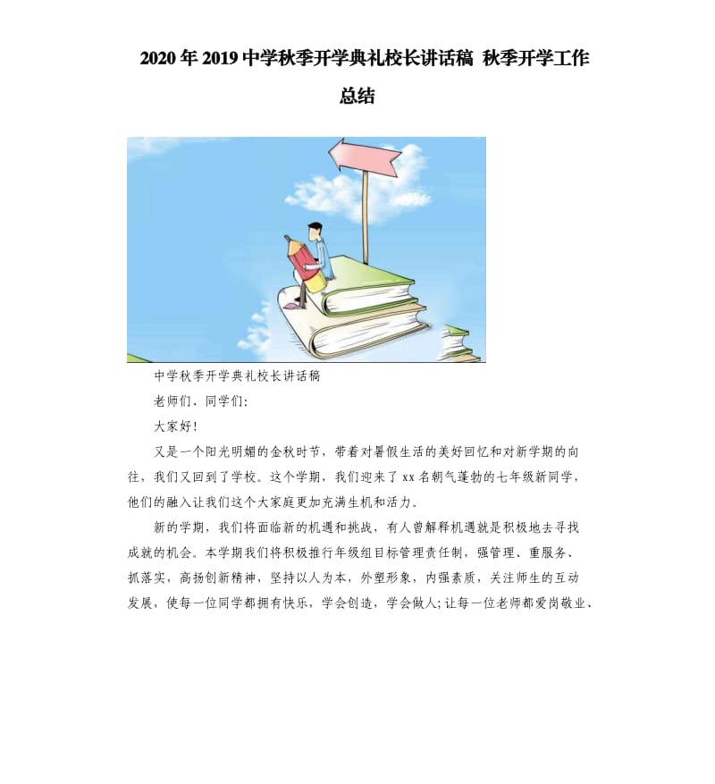 2020年2019中学秋季开学典礼校长讲话稿 秋季开学工作总结_第1页