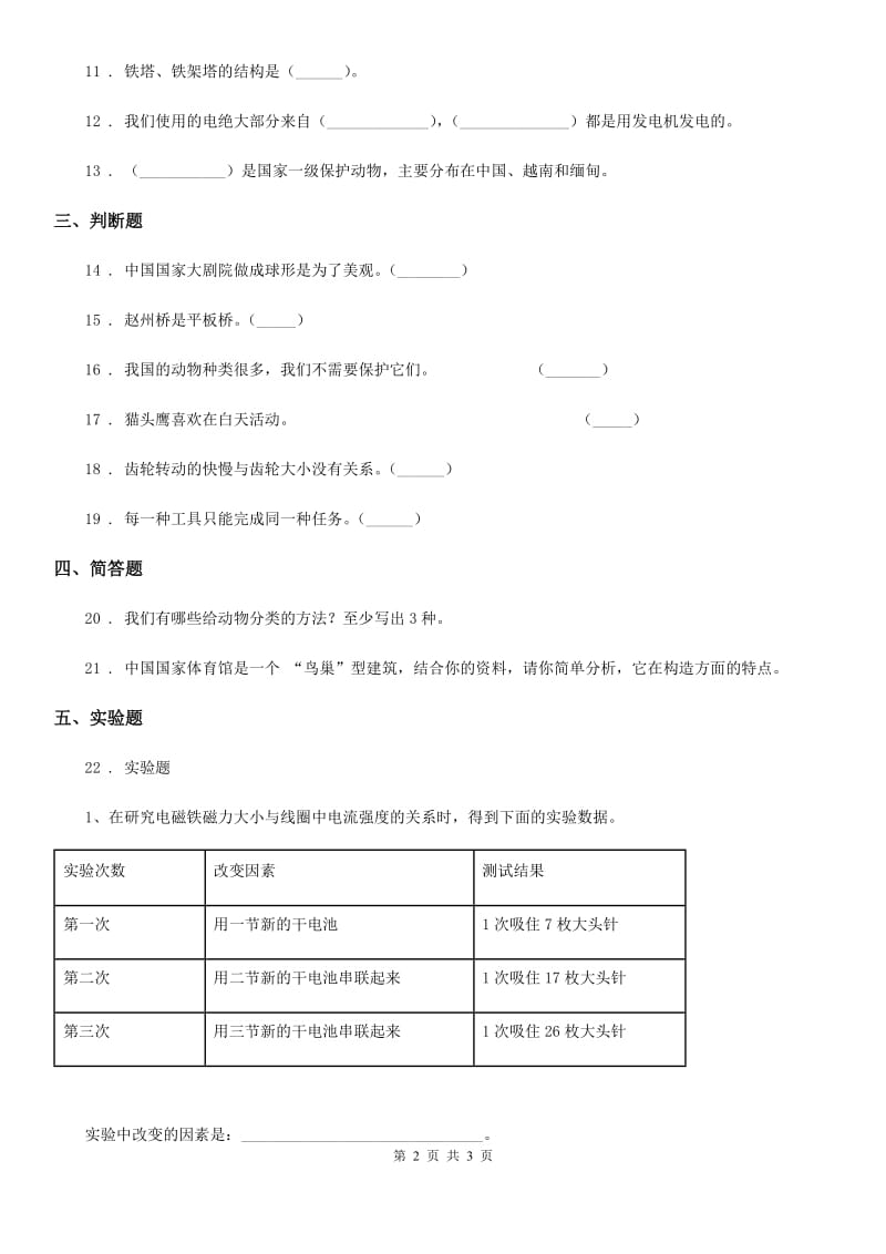 北京市2019-2020年六年级上册期末考试科学试卷B卷_第2页