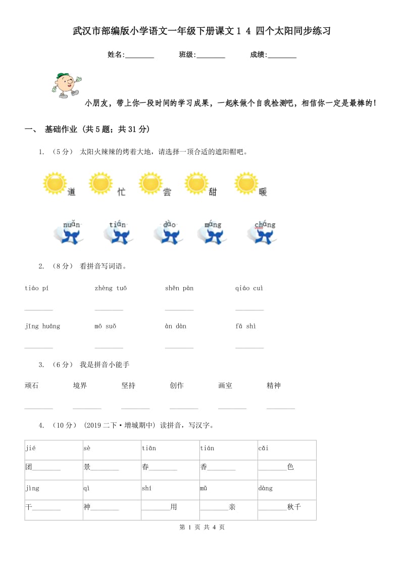 武汉市部编版小学语文一年级下册课文1 4 四个太阳同步练习_第1页