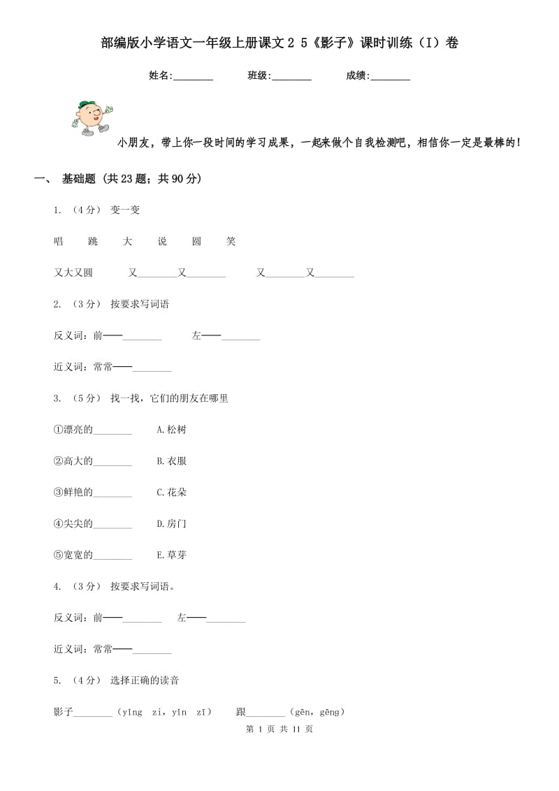 部编版小学语文一年级上册课文2 5《影子》课时训练（I）卷_第1页