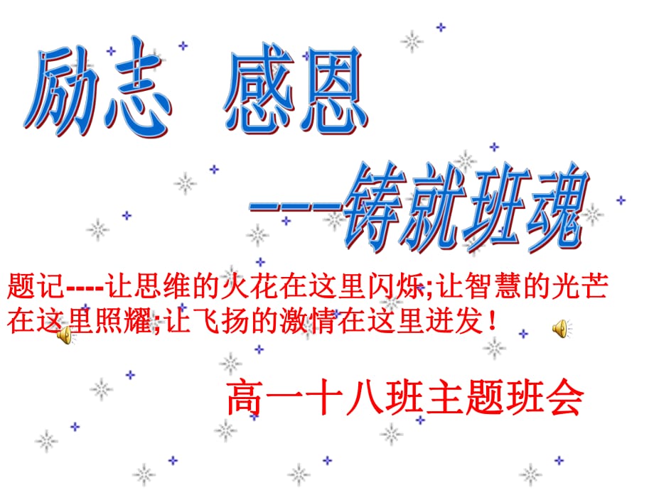 高一十八班主题班会《励志感恩》_第1页