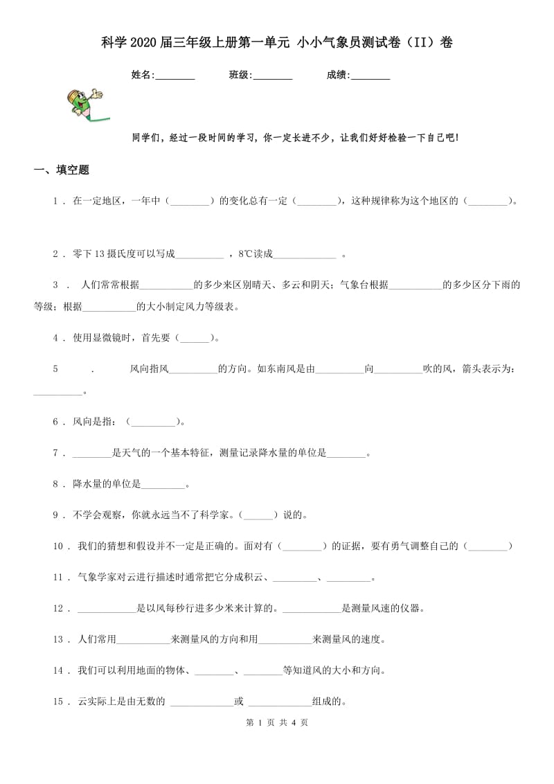 科学2020届三年级上册第一单元 小小气象员测试卷（II）卷_第1页