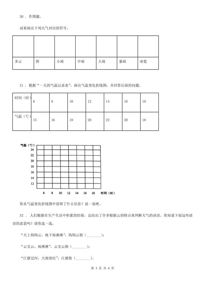 科学2020届三年级上册第一单元 小小气象员测试卷（II）卷_第3页