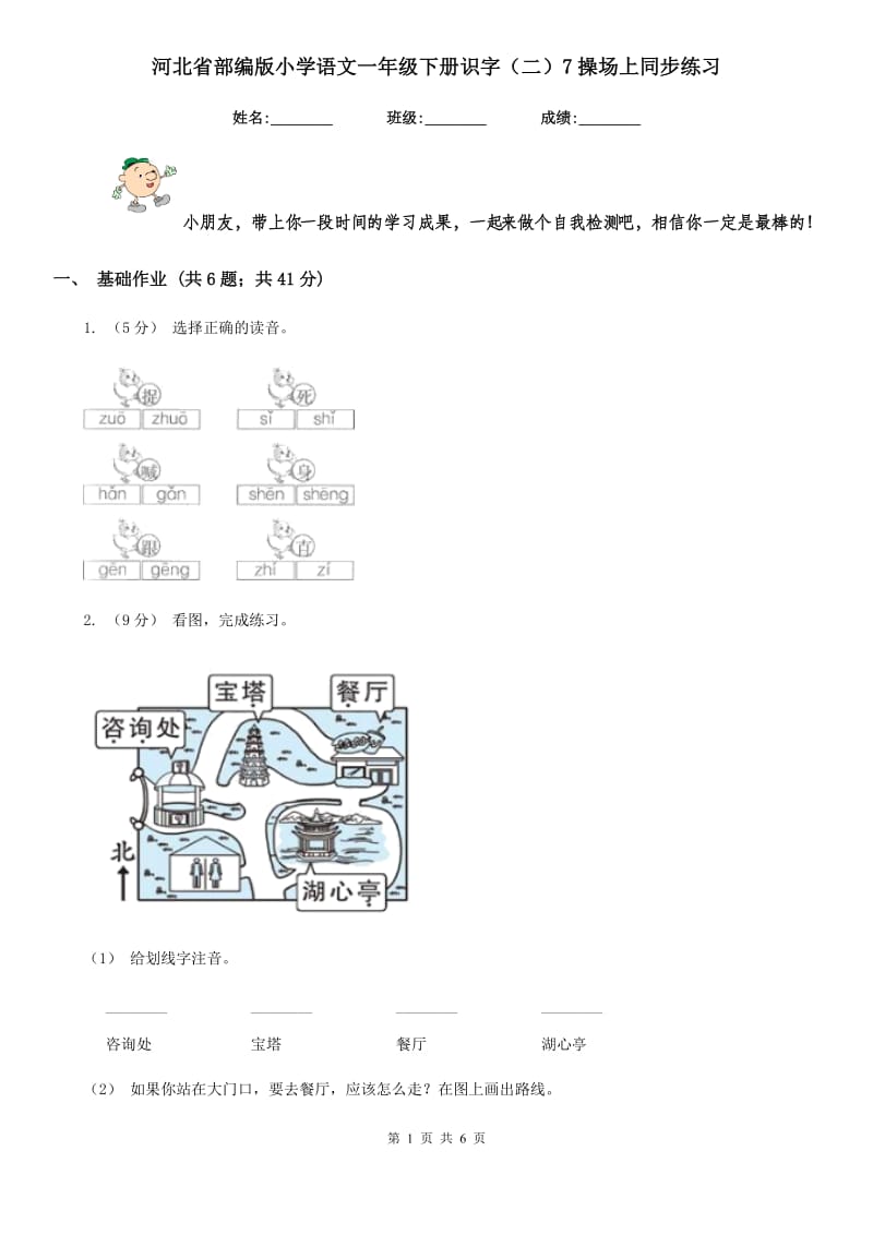 河北省部编版小学语文一年级下册识字（二）7操场上同步练习_第1页