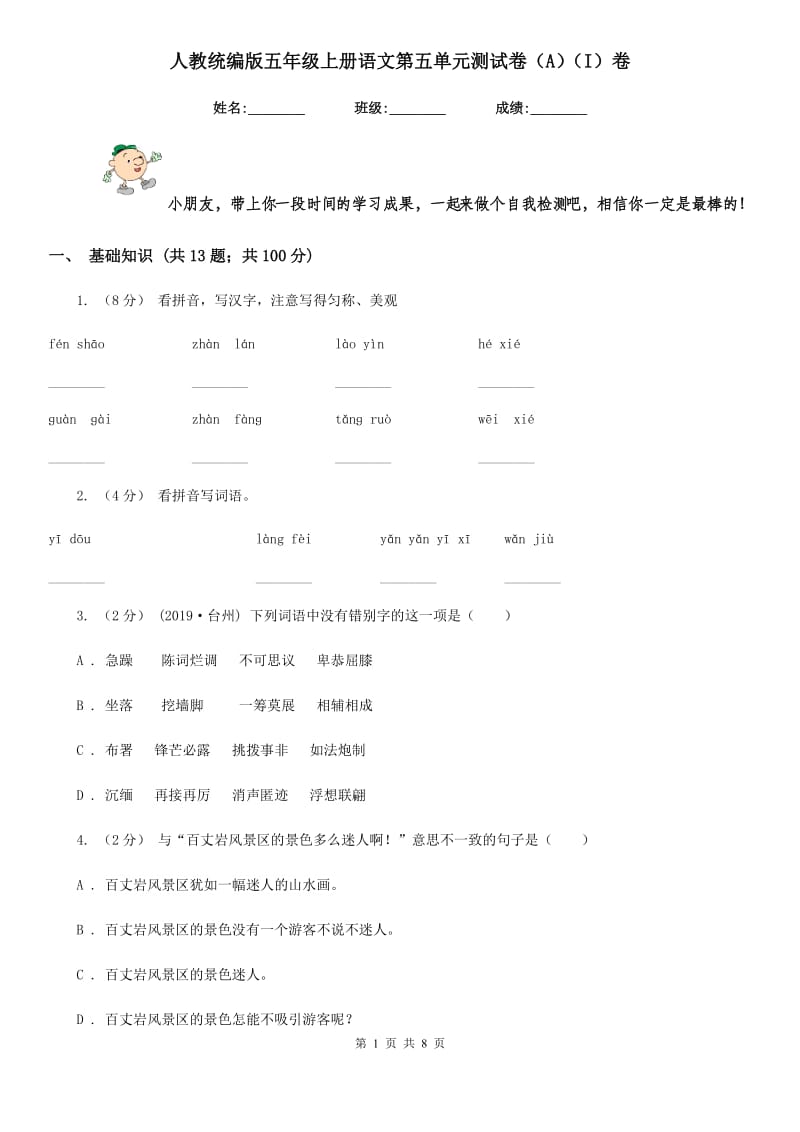 人教统编版五年级上册语文第五单元测试卷（A）（I）卷_第1页