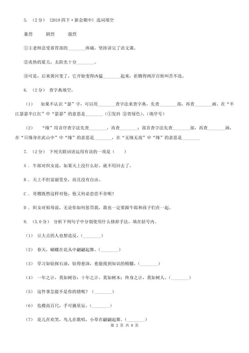 人教统编版五年级上册语文第五单元测试卷（A）（I）卷_第2页