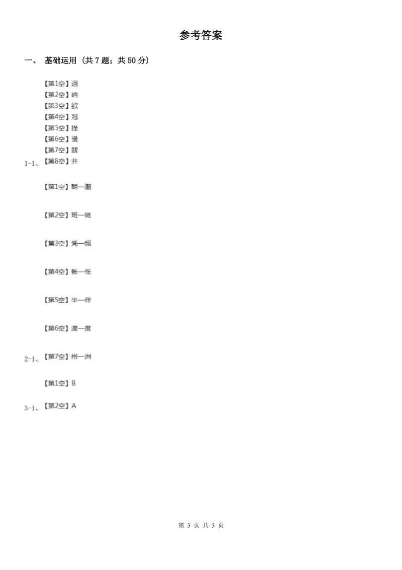 部编版2019-2020学年二年级下册语文课文1找春天同步练习（I）卷_第3页