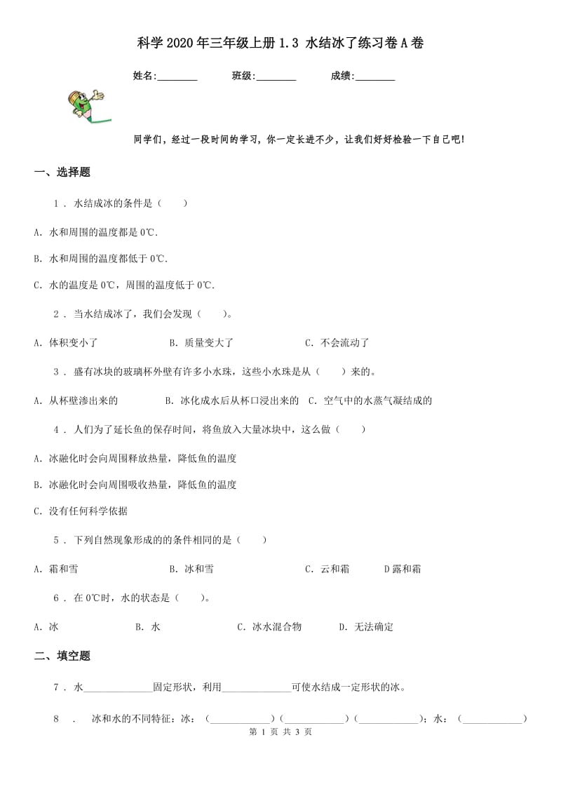 科学2020年三年级上册1.3 水结冰了练习卷A卷_第1页