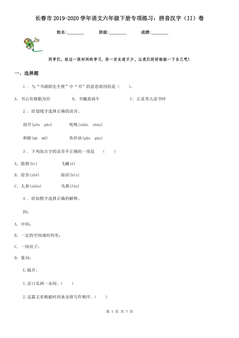 长春市2019-2020学年语文六年级下册专项练习：拼音汉字（II）卷_第1页