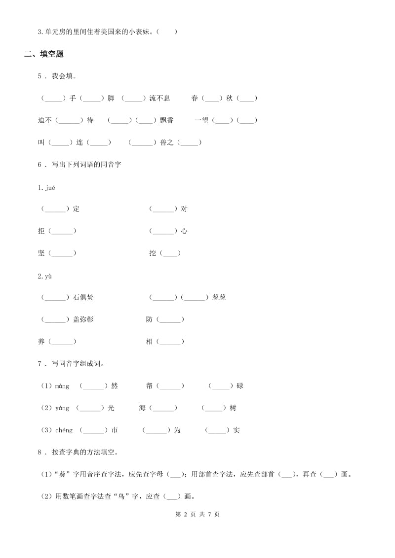 长春市2019-2020学年语文六年级下册专项练习：拼音汉字（II）卷_第2页