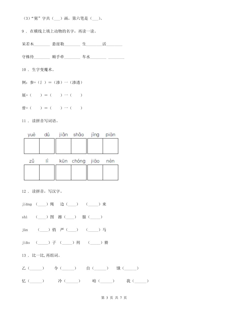 长春市2019-2020学年语文六年级下册专项练习：拼音汉字（II）卷_第3页