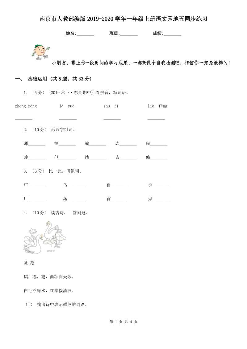 南京市人教部编版2019-2020学年一年级上册语文园地五同步练习_第1页